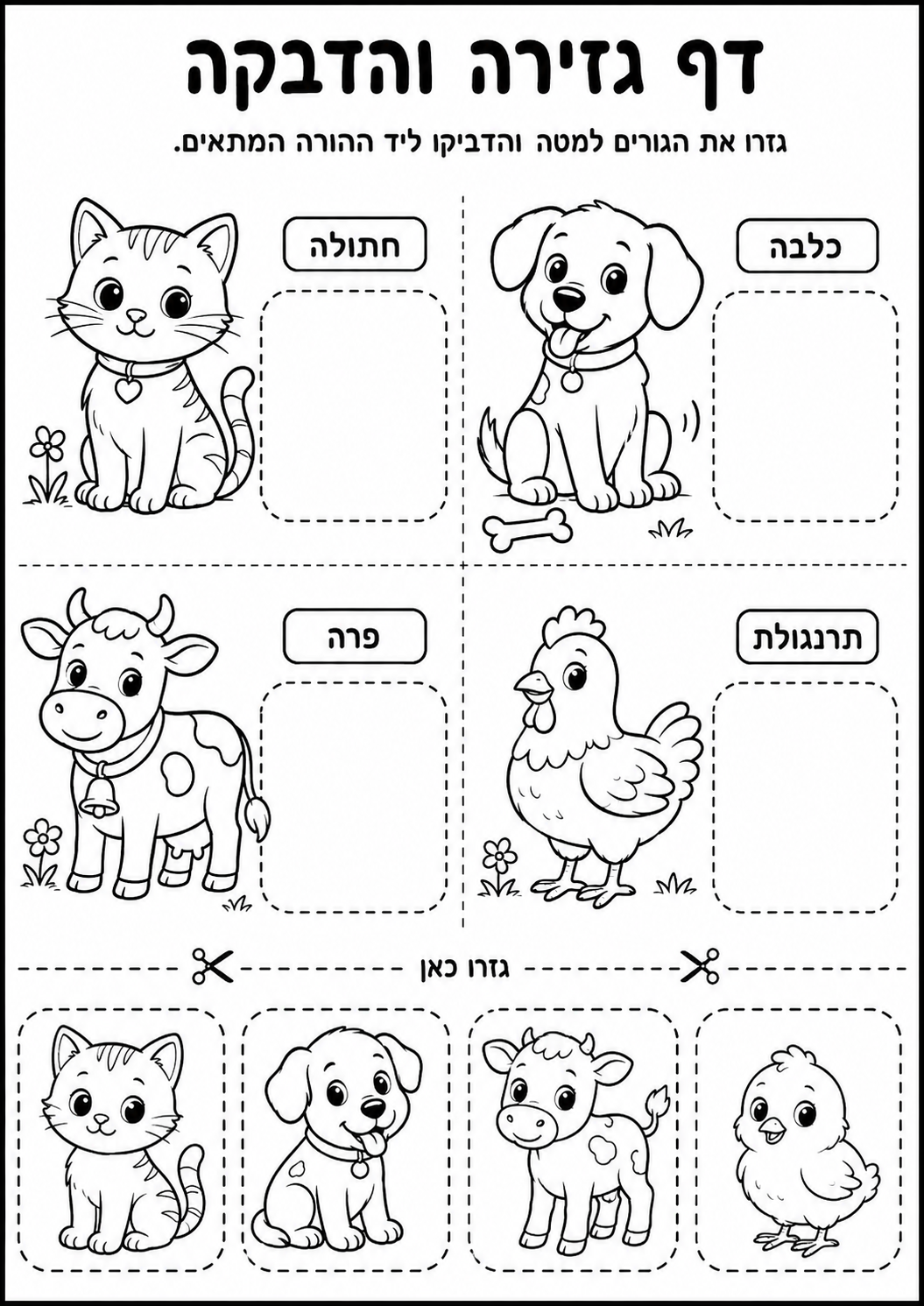 התאימו כל גור להורה שלו - דף פעילות